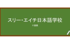 【Reviews】スリー・エイチ日本語学校/3H Japanese Language School