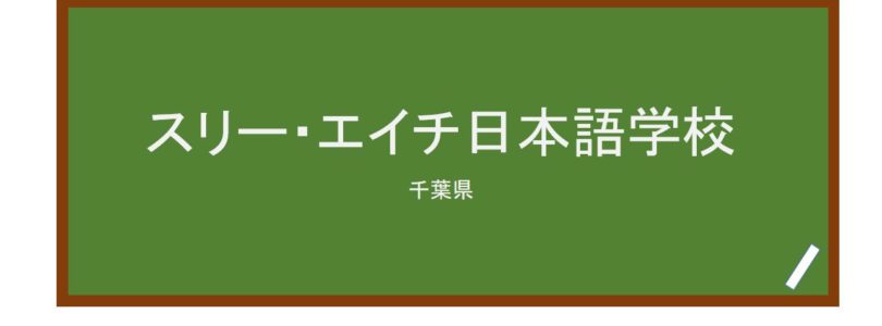 【Reviews】スリー・エイチ日本語学校/3H Japanese Language School