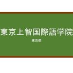 【Reviews】東京上智国際語学院/Tokyo Jyoti International Language College