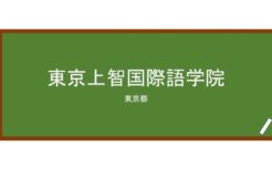 【Reviews】東京上智国際語学院/Tokyo Jyoti International Language College