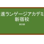 【Reviews】京進ランゲージアカデミー新宿校/Kyoshin Language Academy Shinjuku