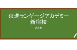 【Reviews】京進ランゲージアカデミー新宿校/Kyoshin Language Academy Shinjuku