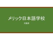 【Reviews】メリック日本語学校(美力克日本语学校)/MERIC Japanese Language School