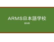 【Reviews】ＡＲＭＳ日本語学校/ARMS JAPANESE LANGUAGE SCHOOL