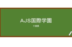 【Reviews】ＡＪＳ国際学園/AJS International Academy