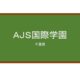【Reviews】ＡＪＳ国際学園/AJS International Academy