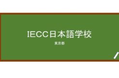 【Reviews】ＩＥＣＣ日本語学校/IECC Japanese Language School