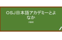 【Reviews】ＯＳＪ日本語アカデミーとよなか/OSJ Japanese Language Academy Toyonaka