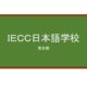 【Reviews】ＩＥＣＣ日本語学校/IECC Japanese Language School
