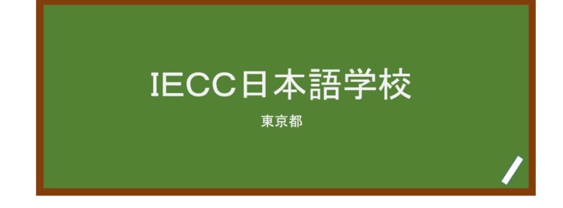 【Reviews】ＩＥＣＣ日本語学校/IECC Japanese Language School