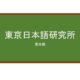 【Reviews】東京日本語研究所/TOKYO INSTITUTE FOR JAPANESE LANGUAGE