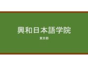 【Reviews】興和日本語学院(兴和日本语学院)/The Kohwa Institute of Japanese Language