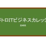 【Reviews】メトロＩＴビジネスカレッジ/METRO　IT　COLLEGE