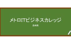 【Reviews】メトロＩＴビジネスカレッジ/METRO　IT　COLLEGE