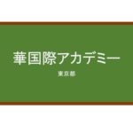 【Reviews】華国際アカデミー/Hana International academy