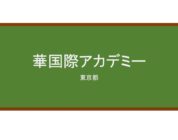 【Reviews】華国際アカデミー/Hana International academy
