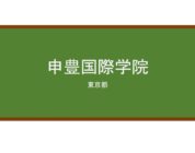 【Reviews】申豊国際学院/SHINPO Internation Institute