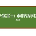 【Reviews】新宿富士山国際語学院/Shinjuku Fujisan International Laguage Institute