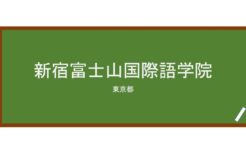 【Reviews】新宿富士山国際語学院/Shinjuku Fujisan International Laguage Institute