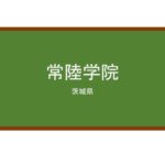 【Reviews】常陸学院/Hitachi Gakuin