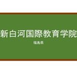 【Reviews】新白河国際教育学院/Shinshirakawa International Education Academy