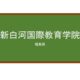 【Reviews】新白河国際教育学院/Shinshirakawa International Education Academy