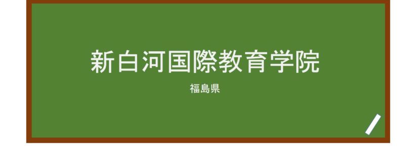 【Reviews】新白河国際教育学院/Shinshirakawa International Education Academy