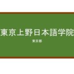 【Reviews】東京上野日本語学院/Tokyo Ueno Japanese Language School