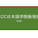 【Reviews】ＥＣＣ日本語学院新宿校/ECC Japanese Language Institute’s Shinjuku school