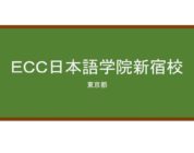 【Reviews】ＥＣＣ日本語学院新宿校/ECC Japanese Language Institute’s Shinjuku school