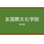【Reviews】友国際文化学院/Yu International Cultural Academy