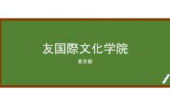 【Reviews】友国際文化学院/Yu International Cultural Academy