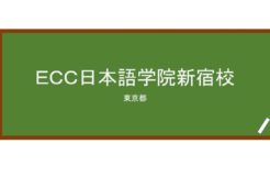 【Reviews】ＥＣＣ日本語学院新宿校/ECC Japanese Language Institute’s Shinjuku school