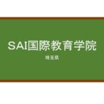 【Reviews】ＳＡＩ国際教育学院/SAI International Education Academy
