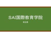 【Reviews】ＳＡＩ国際教育学院/SAI International Education Academy