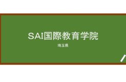 【Reviews】ＳＡＩ国際教育学院/SAI International Education Academy