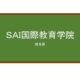 【Reviews】ＳＡＩ国際教育学院/SAI International Education Academy