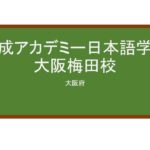 【Reviews】開成アカデミー日本語学校大阪梅田校/Kaisei Academy Japanese Language School