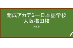 【Reviews】開成アカデミー日本語学校大阪梅田校/Kaisei Academy Japanese Language School