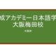 【Reviews】開成アカデミー日本語学校大阪梅田校/Kaisei Academy Japanese Language School