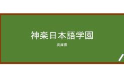 【Reviews】神楽日本語学園/KAGURA JAPANESE LANGUAGE SCHOOL