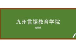 【Reviews】九州言語教育学院/Kyushu Gengo Kyoiku Gakuin / Kyushu Language Educational Institute