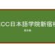 【Reviews】ＥＣＣ日本語学院新宿校/ECC Japanese Language Institute’s Shinjuku school