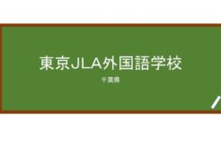 【Reviews】東京ＪＬＡ外国語学校/TOKYO JAPAN LIBERAL ARTS COLLEGE