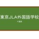 【Reviews】東京ＪＬＡ外国語学校/TOKYO JAPAN LIBERAL ARTS COLLEGE