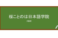 【Reviews】桜ことのは日本語学院/Sakura Kotonoha Japanese Language School