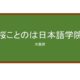 【Reviews】桜ことのは日本語学院/Sakura Kotonoha Japanese Language School