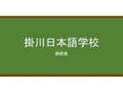 【Reviews】掛川日本語学校/Kakegawa　Japanese　Language　School