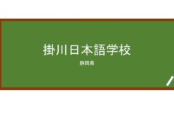 【Reviews】掛川日本語学校/Kakegawa　Japanese　Language　School