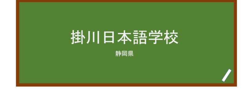 【Reviews】掛川日本語学校/Kakegawa　Japanese　Language　School